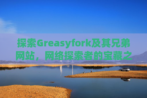 探索Greasyfork及其兄弟网站，网络探索者的宝藏之地