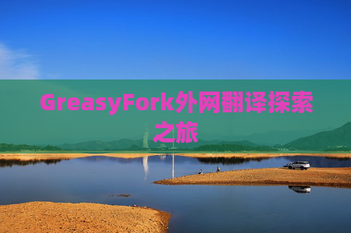 GreasyFork外网翻译探索之旅